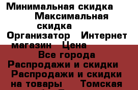 iPhone 7 RED › Минимальная скидка ­ 50 › Максимальная скидка ­ 50 › Организатор ­ Интернет-магазин › Цена ­ 6 990 - Все города Распродажи и скидки » Распродажи и скидки на товары   . Томская обл.,Томск г.